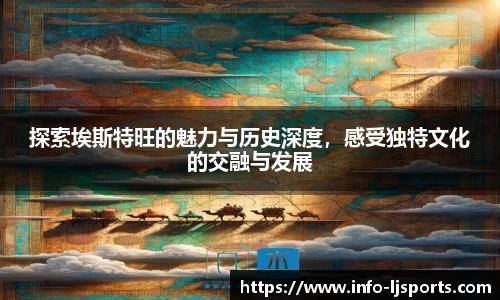 探索埃斯特旺的魅力与历史深度，感受独特文化的交融与发展