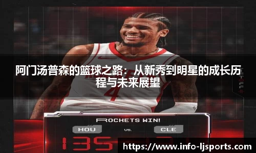 阿门汤普森的篮球之路：从新秀到明星的成长历程与未来展望