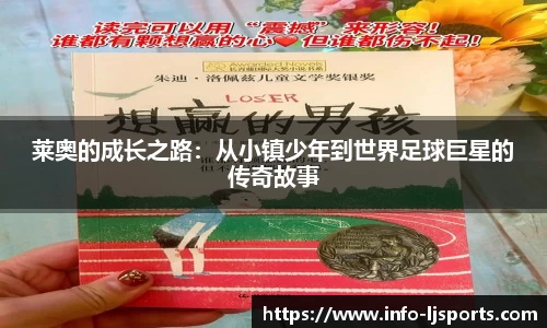 莱奥的成长之路：从小镇少年到世界足球巨星的传奇故事