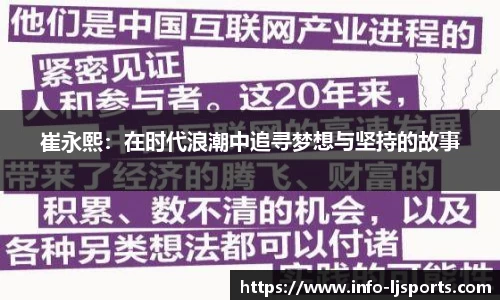 崔永熙：在时代浪潮中追寻梦想与坚持的故事
