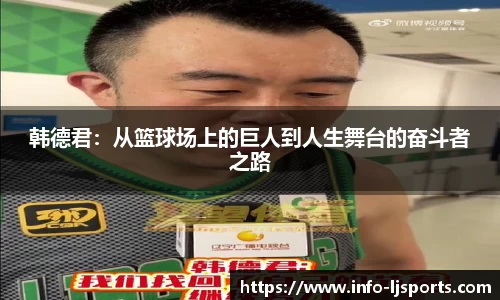 韩德君：从篮球场上的巨人到人生舞台的奋斗者之路